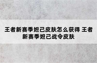 王者新赛季妲己皮肤怎么获得 王者新赛季妲己战令皮肤